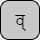 '&lt;U+0935 DEVANAGARI LETTER VA, U+094D DEVANAGARI SIGN VIRAMA&gt;'