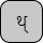 '&lt;U+0925 DEVANAGARI LETTER THA, U+094D DEVANAGARI SIGN VIRAMA&gt;'