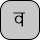 U+0935 DEVANAGARI LETTER VA