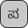 U+0CAA KANNADA LETTER PA