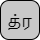 '&lt;U+0BA4 TAMIL LETTER TA, U+0BCD TAMIL SIGN VIRAMA, U+0BB0 TAMIL LETTER RA&gt;'