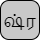 '&lt;U+0BB7 TAMIL LETTER SSA, U+0BCD TAMIL SIGN VIRAMA, U+0BB0 TAMIL LETTER RA&gt;'