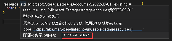 未使用の既存リソースリンタールールのクイック修正を使用したスクリーンショット。