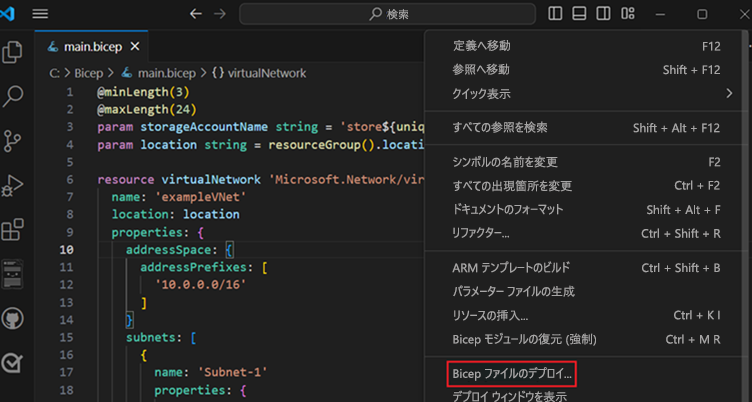 [Bicep ファイルのデプロイ] オプションのスクリーンショット。