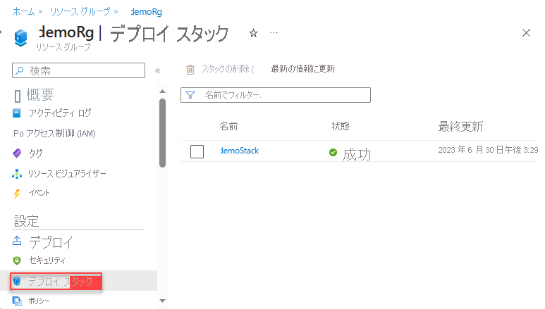 Azure portal 内のデプロイ スタックのスクリーンショット。