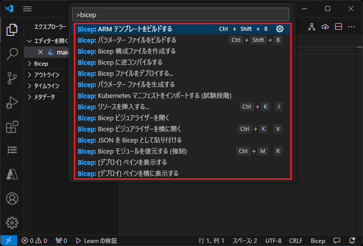 コマンドパレットの Visual Studio Code Bicep コマンドのスクリーンショットです。