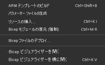 Visual Studio Code の Bicep コマンドのスクリーンショット (Bicep ファイルのコンテキスト メニュー)。