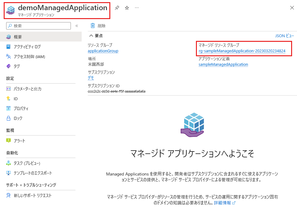 マネージド アプリケーションの詳細が表示され、管理対象リソース グループへのリンクが強調表示されているスクリーンショット。