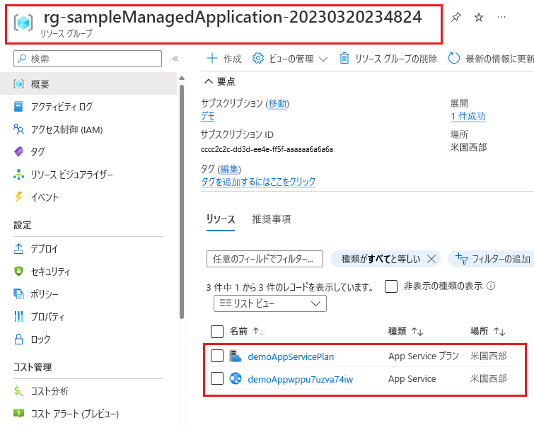 マネージド アプリケーション定義によりデプロイされたリソースを含む管理対象リソース グループを示すスクリーンショット。