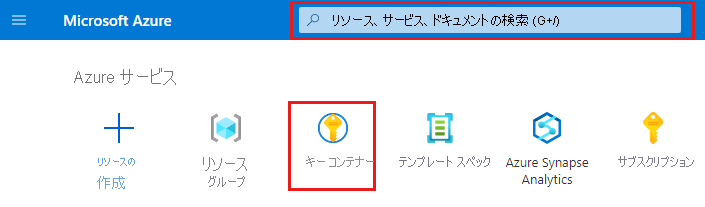 検索を使用するか、キー コンテナーを選択してキー コンテナーを開く Azure ホーム ページのスクリーンショット。