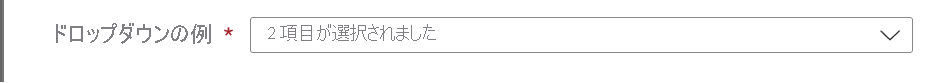 複数選択し、複数の既定値が表示されている Microsoft.Common.DropDown UI 要素のスクリーンショット。