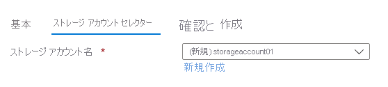 新しいストレージ アカウントの既定値を示すストレージ アカウント セレクター要素のスクリーンショット。