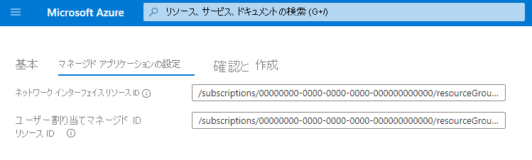 ネットワーク インターフェイス リソース ID とユーザー割り当てマネージド ID リソース ID の 2 つの入力がある、サンプルの createUiDefinition.json のスクリーンショット。