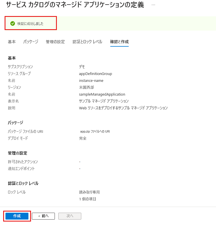 マネージド アプリケーション定義の [検証に成功しました] を示すポータルのスクリーンショット。