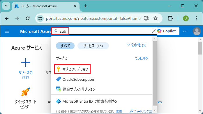 Azure portal でサブスクリプションを検索する画面のスクリーンショット。