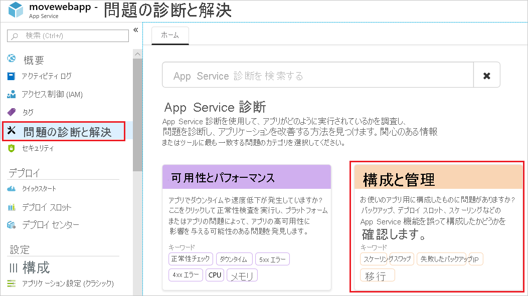 [構成と管理] オプションが強調表示された [問題の診断と解決] セクションのスクリーンショット。