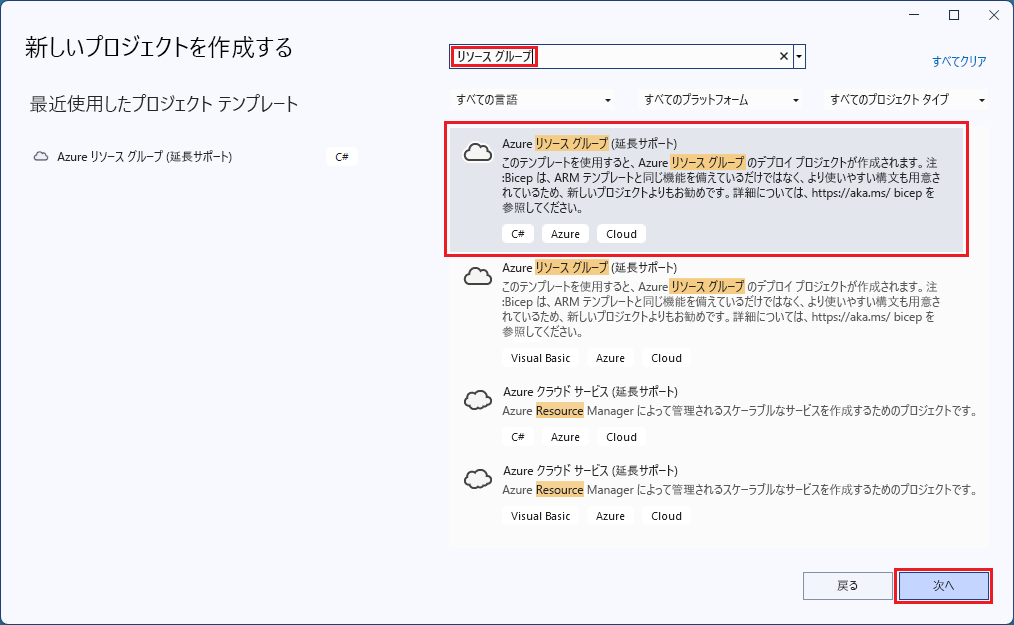 [新しいプロジェクトの作成] ウィンドウで [Azure リソース グループ] と [次へ] ボタンが強調表示されたスクリーンショット。