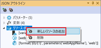 [JSON アウトライン] ウィンドウで [新しいリソースの追加] オプションが強調表示されたスクリーンショット。