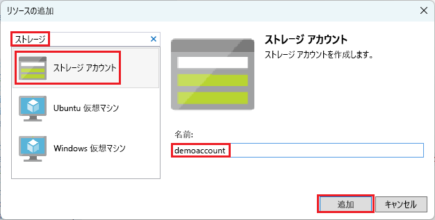 [新しいリソースの追加] ウィンドウで [ストレージ アカウント] が選択されたスクリーンショット。