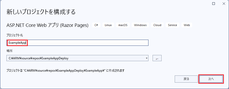 ASP.NET Core Web アプリのプロジェクト名を設定するウィンドウのスクリーンショット。