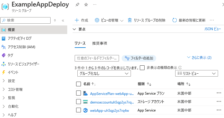 リソース グループのデプロイされたリソースが表示された Azure portal のスクリーンショット。