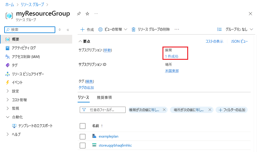 Azure portal でデプロイ履歴を選択しているスクリーンショット。