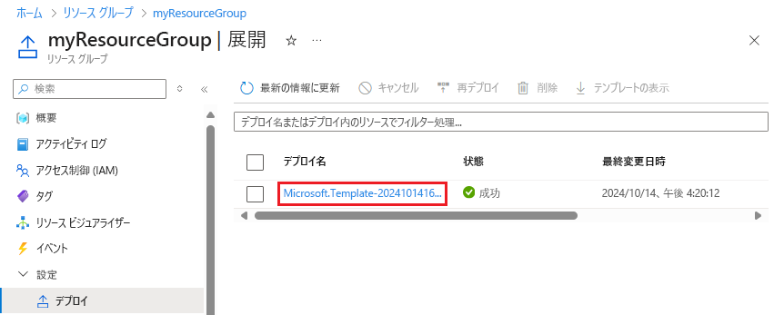 Azure portal でデプロイ履歴から特定のデプロイを選択しているスクリーンショット。