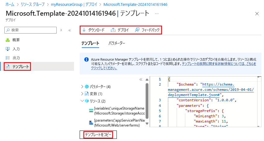 Azure portal で特定のデプロイに使用されたテンプレートを選択しているスクリーンショット。