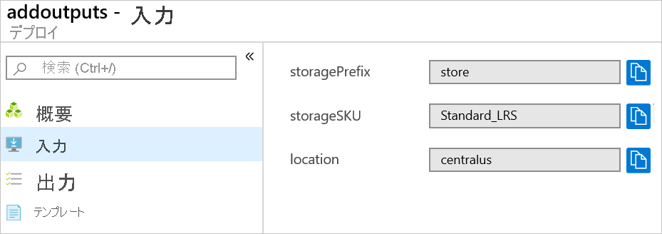 デプロイ入力を示す Azure portal のスクリーンショット。
