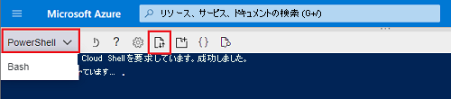 ファイルをアップロードするオプションを含む PowerShell の Azure Cloud Shell のスクリーンショット。