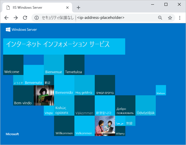 インターネット インフォメーション サービスのウェルカム ページのスクリーンショット。