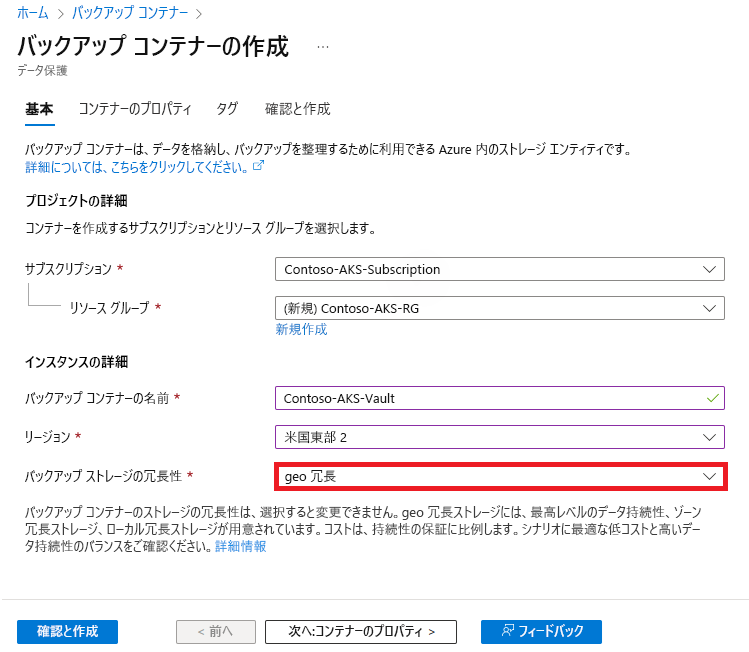 [バックアップ ストレージ冗長] パラメーターを有効にする方法を示すスクリーンショット。