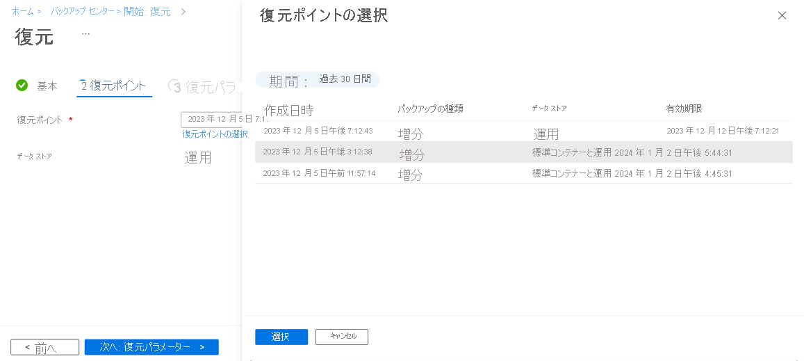 復元ポイントの選択を示すスクリーンショット。