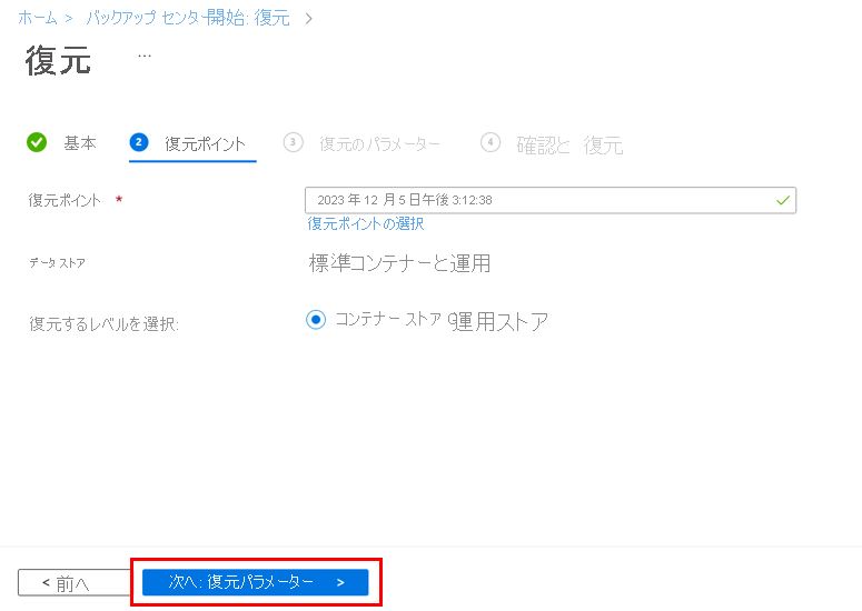 [復元] ページに移動する方法を示すスクリーンショット。