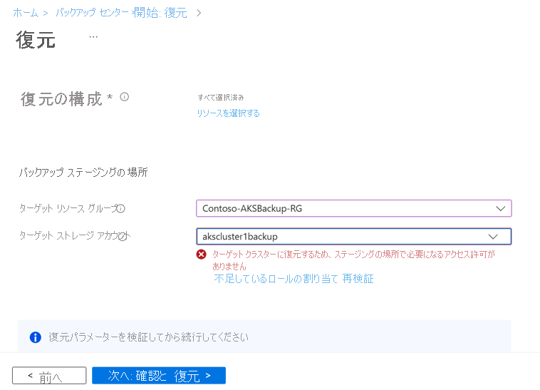 スクリーンショットは、コンテナー標準ストレージからの復元用に追加するストレージ パラメーターを示しています。