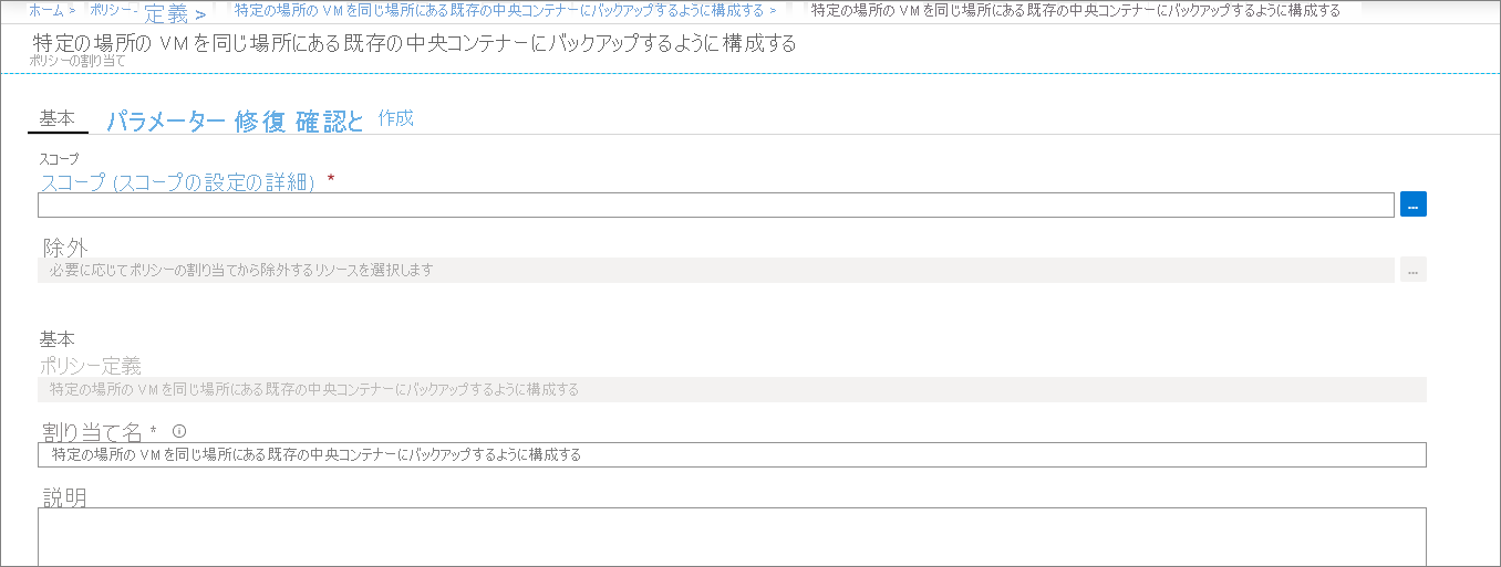 [ポリシー割り当ての基本] タブを示すスクリーンショット。