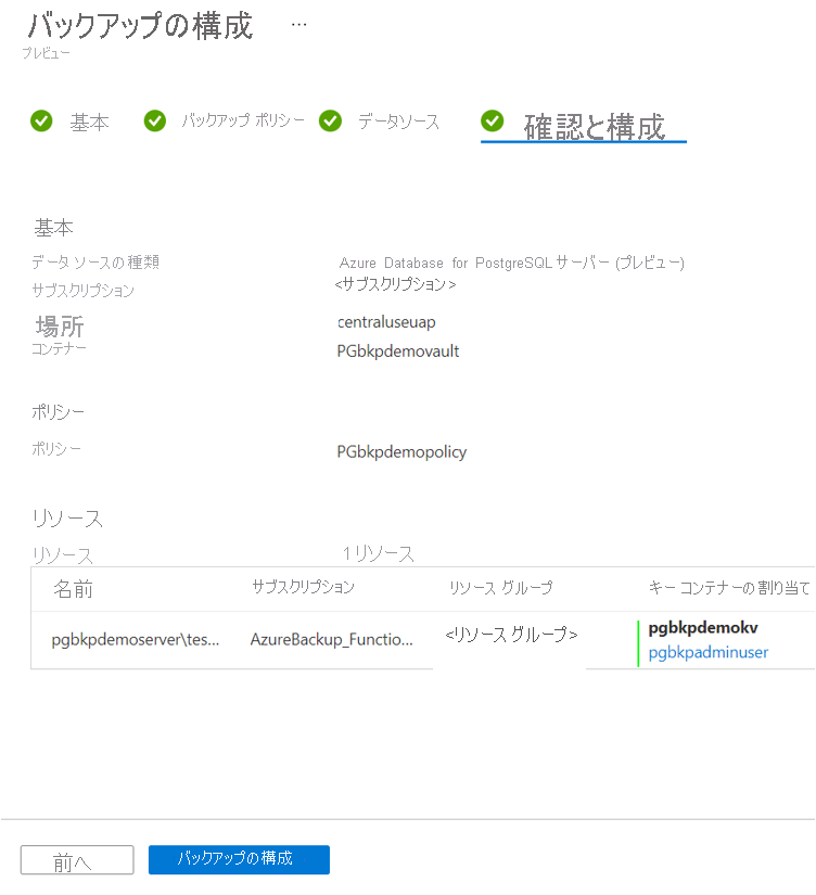 バックアップの構成の確認ページが表示されているスクリーンショット。