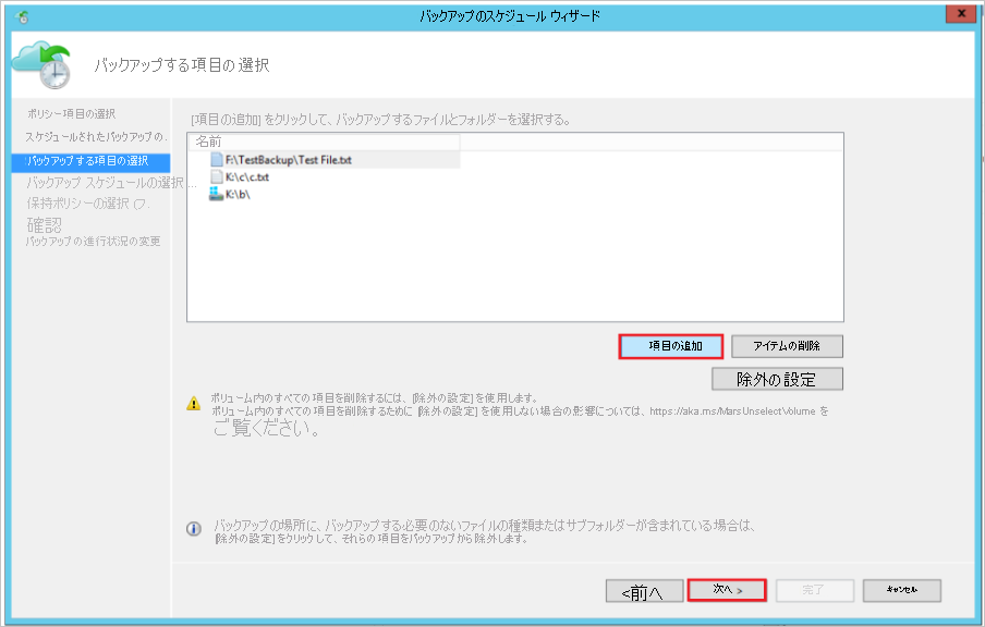 [項目の追加] でのバックアップの変更またはスケジュール方法を示すスクリーンショット。