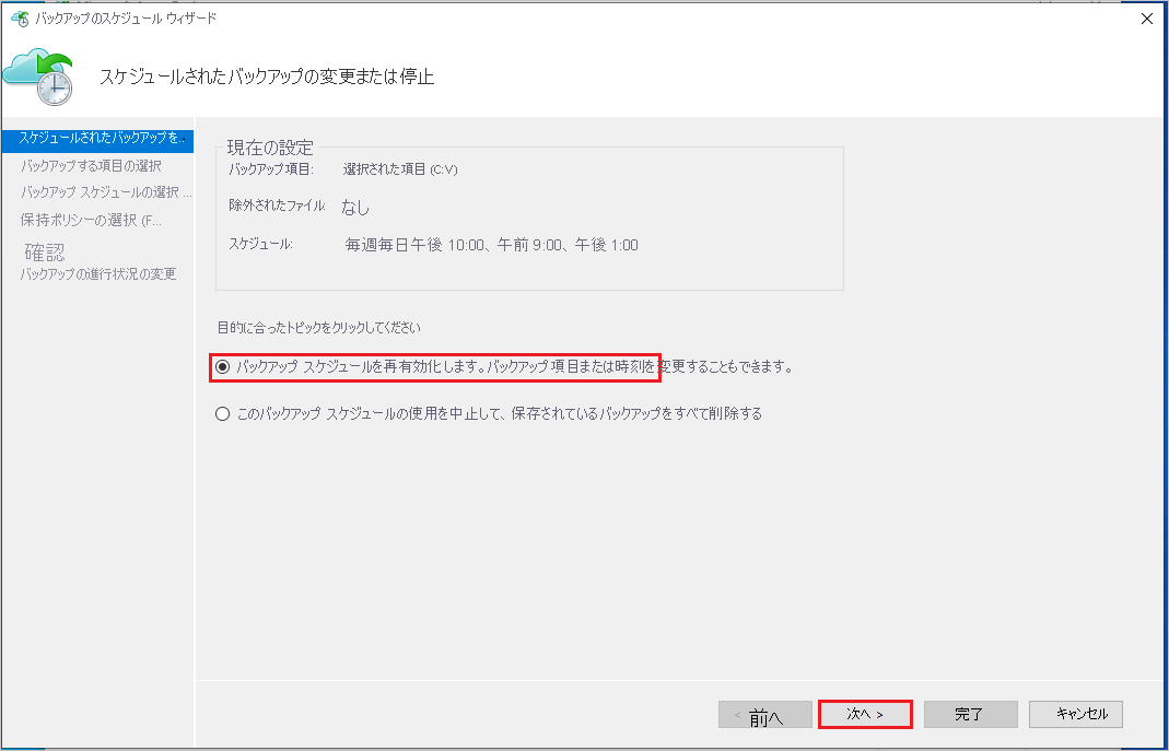 バックアップ スケジュールを再度有効にする方法を示すスクリーンショット。