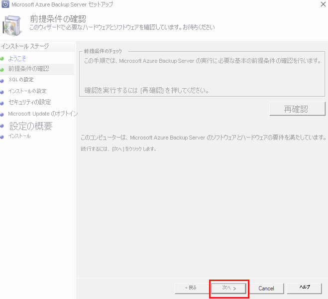 Azure Backup Server のようこそ画面と [前提条件の確認] を示すスクリーンショット。