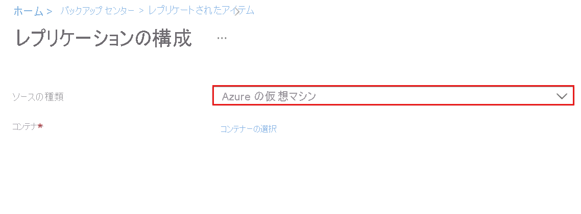 レプリケーション ソースを選択する方法を示すスクリーンショット。