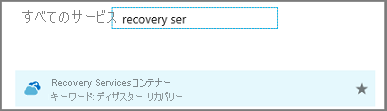 [すべてのサービス] ダイアログに「Recovery Services」と入力する