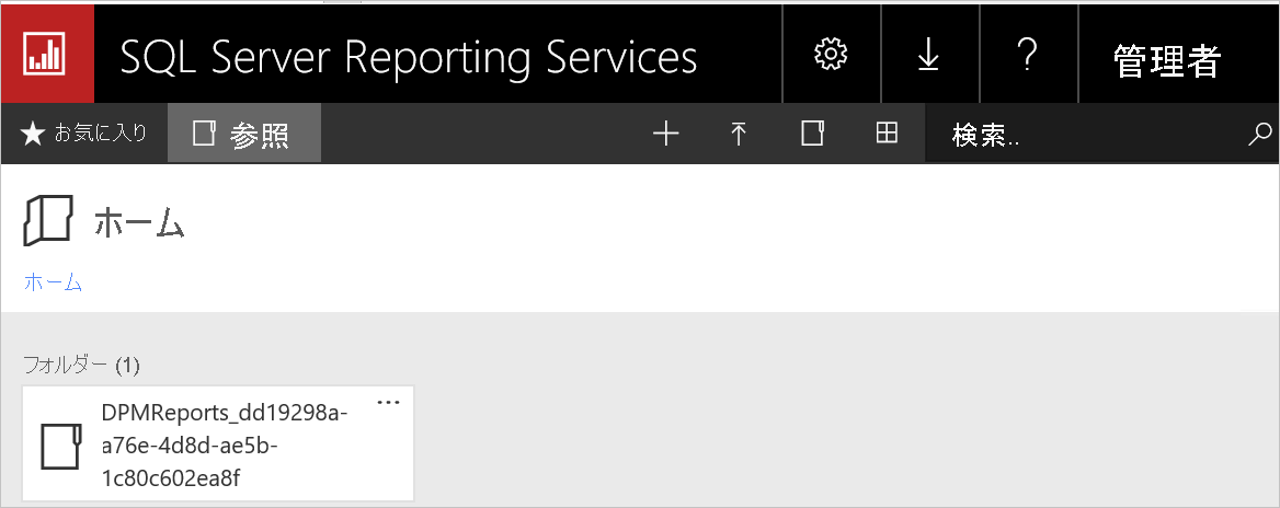 DPMReports フォルダー