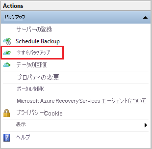 Windows Server のバックアップを開始する方法を示すスクリーンショット。