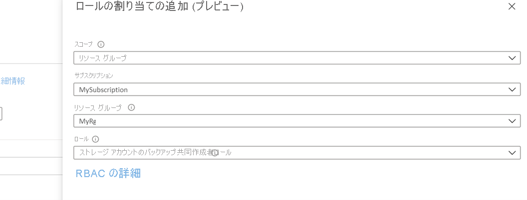 [ストレージ アカウントのバックアップ共同作成者ロール] の選択