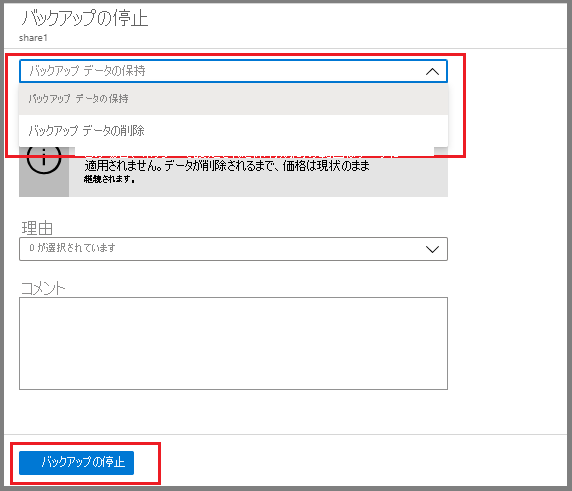 [バックアップデータの保持] または [バックアップデータの削除] を選択する