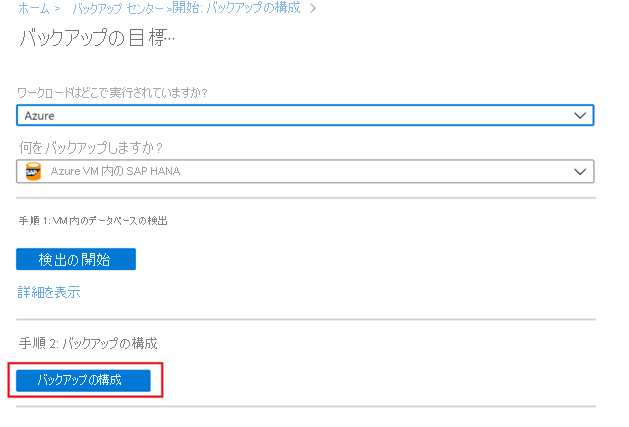 [バックアップの構成] ボタンを示すスクリーンショット。