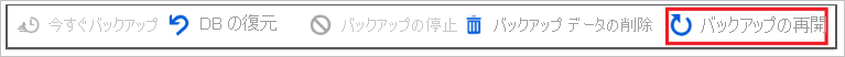 [バックアップの再開] を選択する