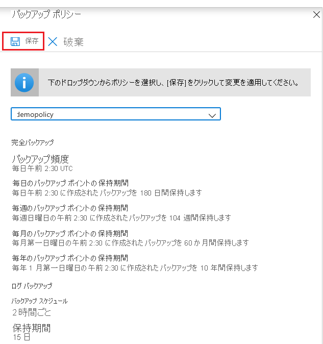 バックアップ ポリシーを変更するための [保存] ボタンを示すスクリーンショット。