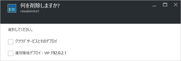 Cloud Services の削除